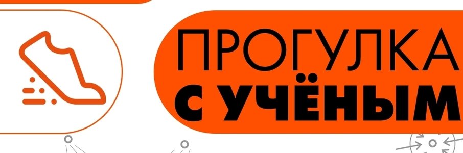 «Прогулка с учёным» у пруда Поплавок