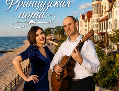 Музыкально-гастрономический вечер «Французская нота»