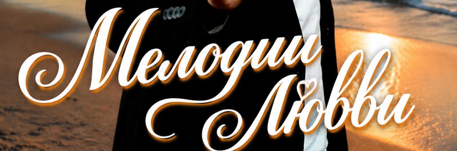 Музыкально-гастрономический вечер «Мелодии Любви»!