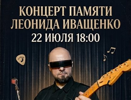 Концерт памяти Леонида Иващенко