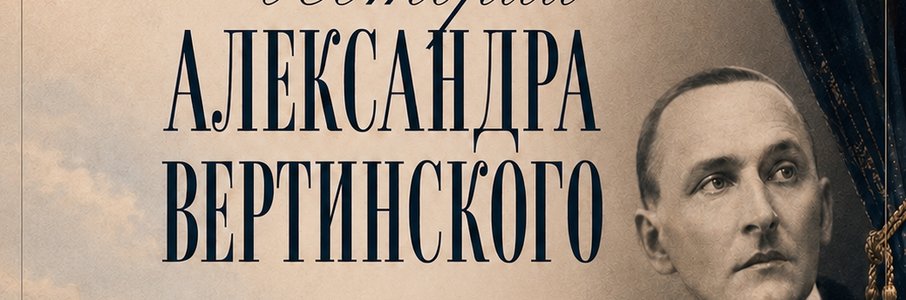 «Истории Александра Вертинского»
