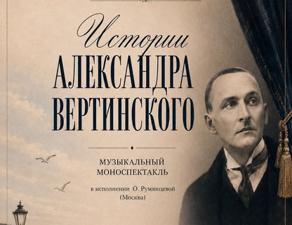 «Истории Александра Вертинского»