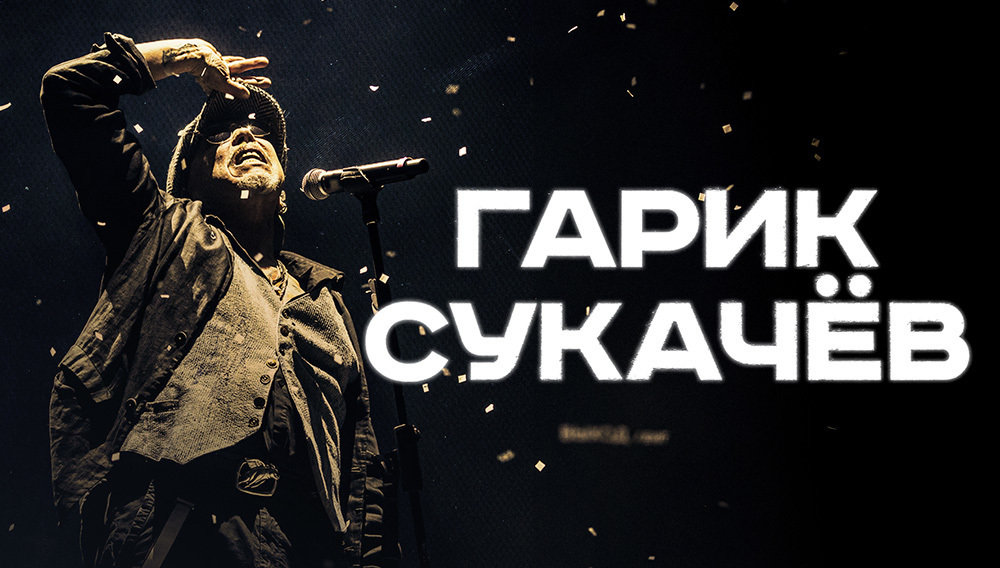 Гарик Сукачев