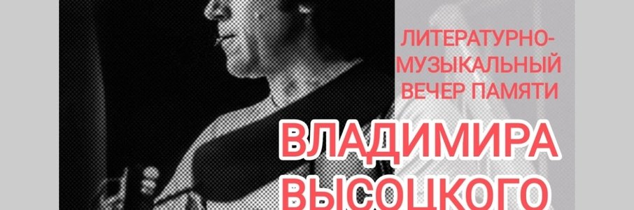 Литературно-музыкальный вечер памяти Владимира Высоцкого