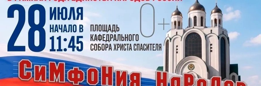 Фестиваль национального единства «Симфония народов»
