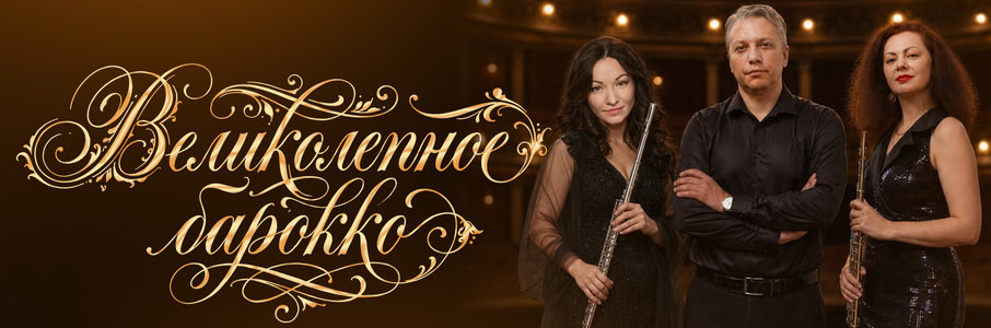 Великолепное барокко