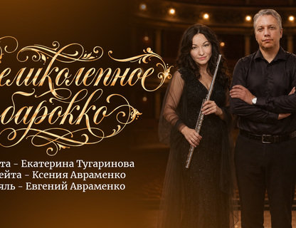Великолепное барокко