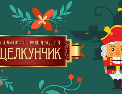 Детский кукльный спектакль «Щелкунчик»