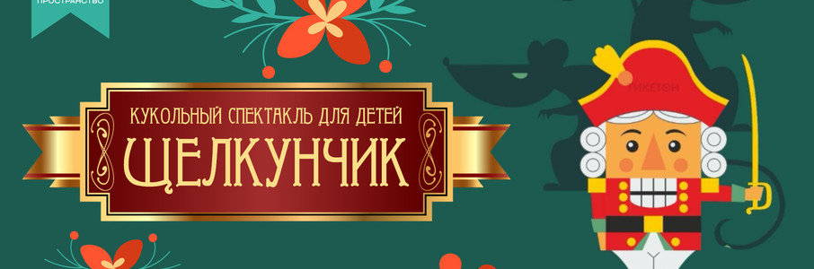 Детский кукльный спектакль «Щелкунчик»