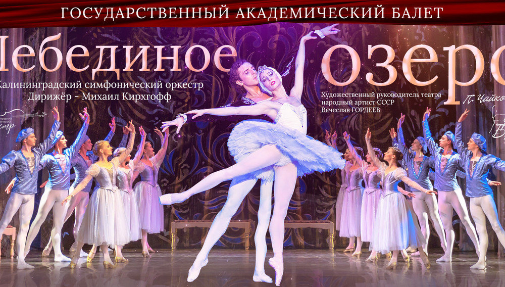«Лебединое озеро» 