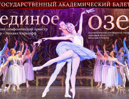 «Лебединое озеро» 