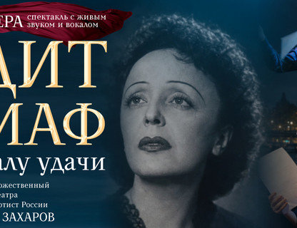 Эдит Пиаф. На балу удачи