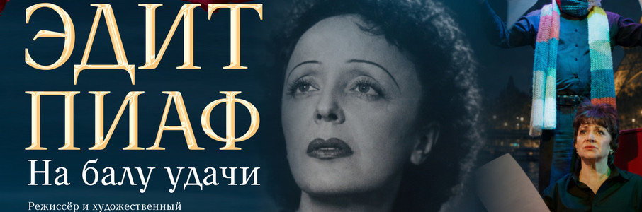 Эдит Пиаф. На балу удачи