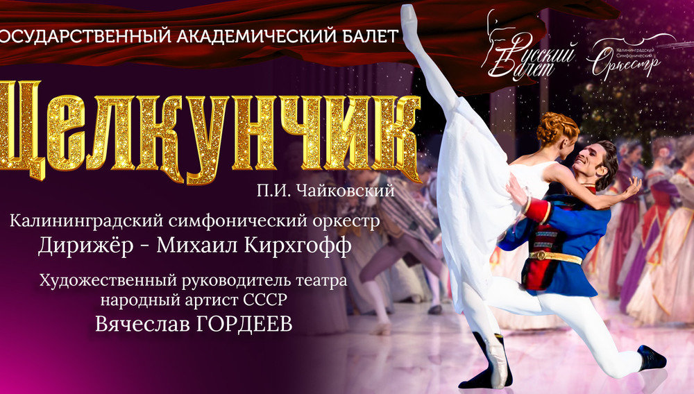 Балет «Щелкунчик» в сопровождении оркестра