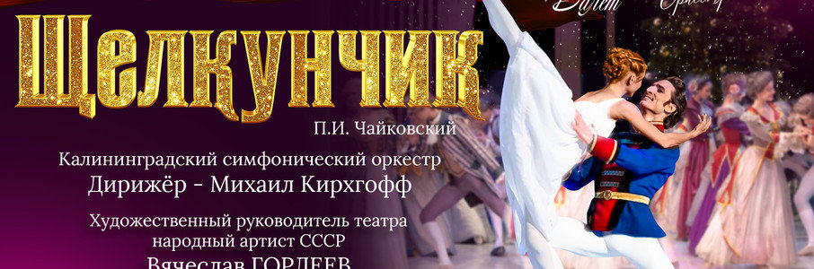 Балет «Щелкунчик» в сопровождении оркестра