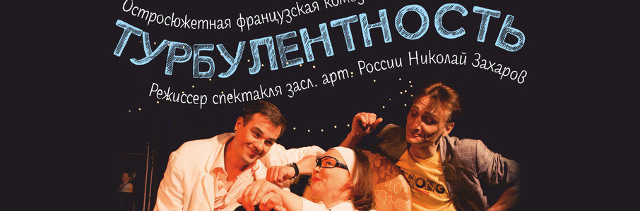 «Турбулентность»