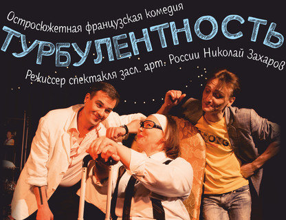 «Турбулентность»