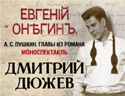 «Евгений Онегин»