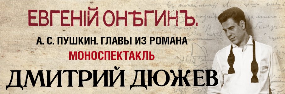 «Евгений Онегин»