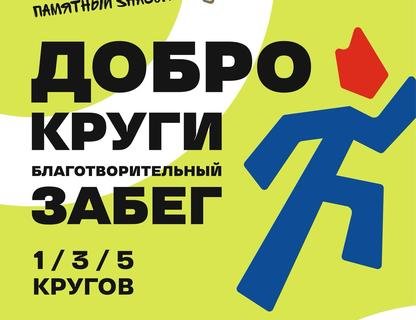 Благотворительный забег «ДоброКруги»