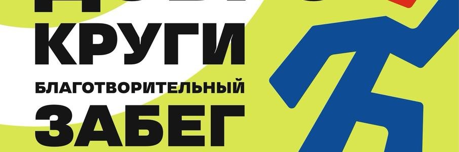Благотворительный забег «ДоброКруги»