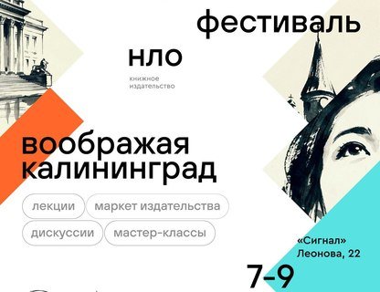 Фестиваль гуманитарной литературы «Воображая Калининград»