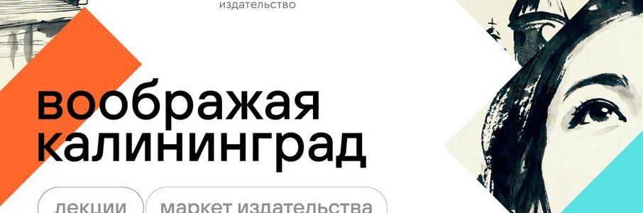 Фестиваль гуманитарной литературы «Воображая Калининград»
