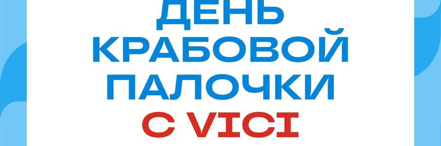  День крабовой палочки