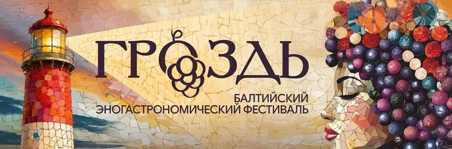 Гастрономический фестиваль «Гроздь»