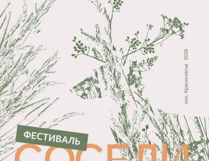 Праздник «Соседи-2026»