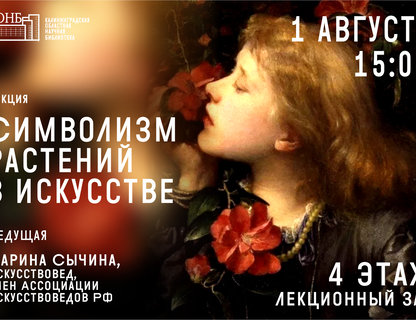 Лекция «Символизм растений в искусстве»