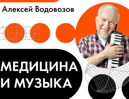 Лекция «Медицина и музыка»
