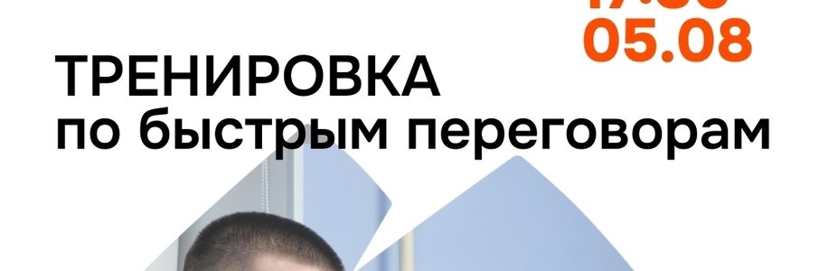 Тренировка по быстрым переговорам