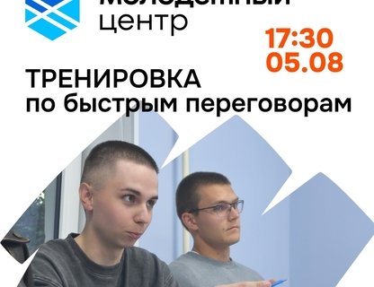 Тренировка по быстрым переговорам