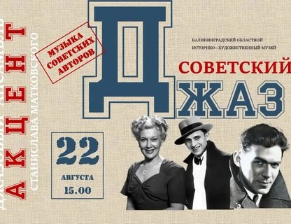 «Советский джаз»
