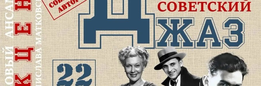 «Советский джаз»