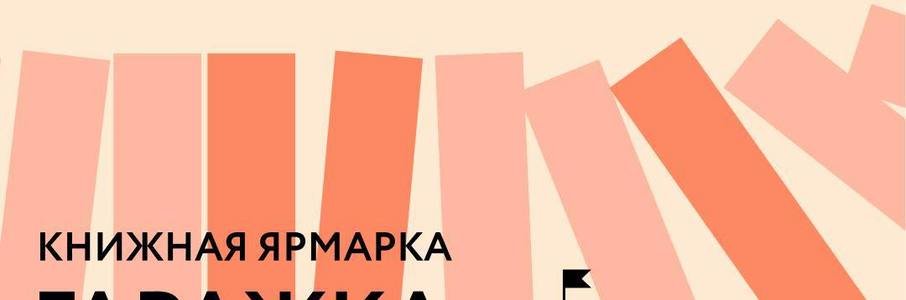 Книжная ярмарка