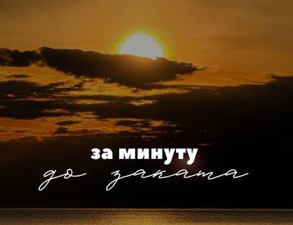 Маркет локальных брендов «За минуту до заката»