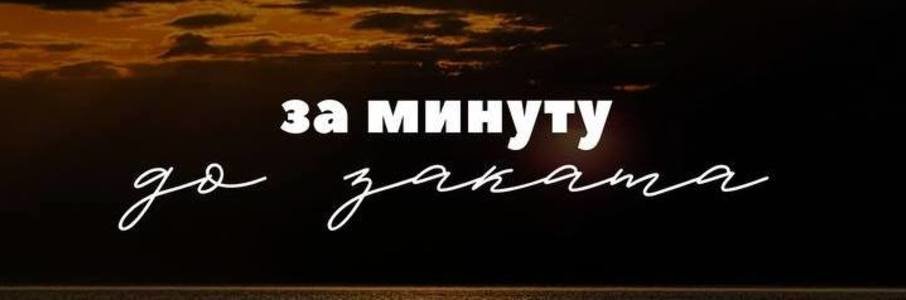 Маркет локальных брендов «За минуту до заката»