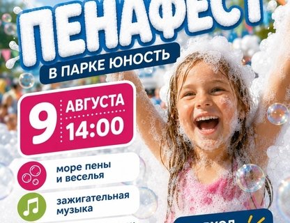 ПенаФест в парке «Юность»