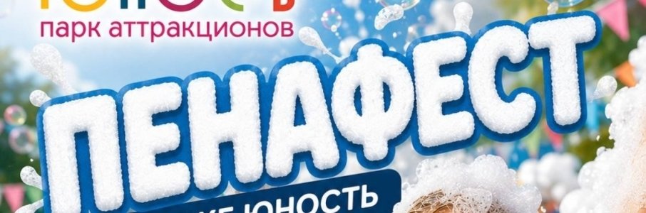 ПенаФест в парке «Юность»