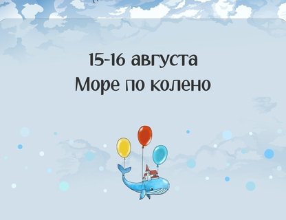 Городской фестиваль «Море по колено»