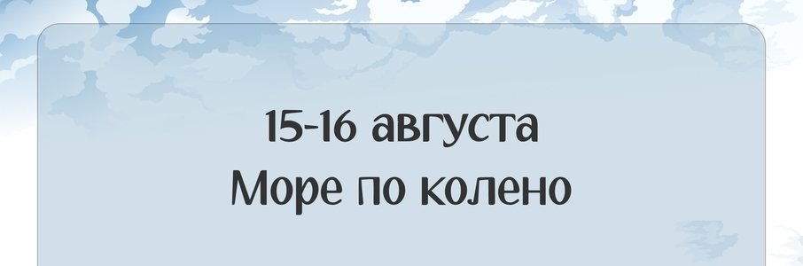 Городской фестиваль «Море по колено»