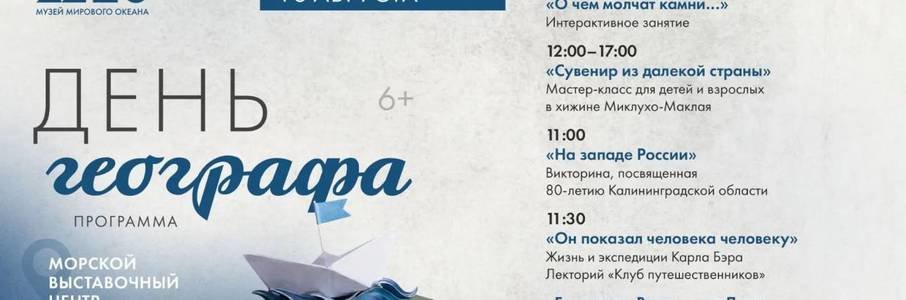 День географа