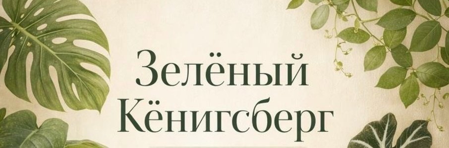 Фестиваль «Зелёный Кёнигсберг»