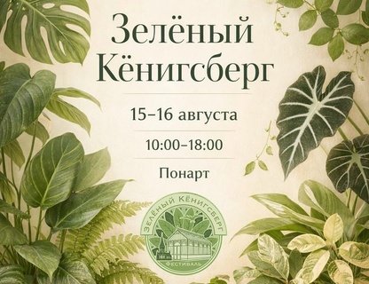 Фестиваль «Зелёный Кёнигсберг»
