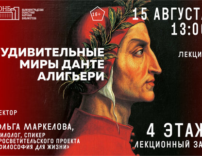 Лекция «Удивительные миры Данте Алигьери»