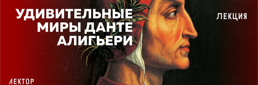 Лекция «Удивительные миры Данте Алигьери»