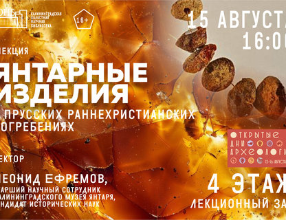 Лекция «Янтарные изделия в прусских раннехристианских погребениях»