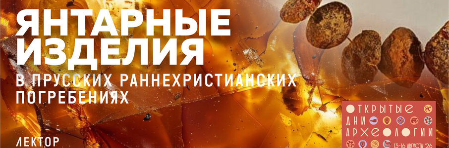 Лекция «Янтарные изделия в прусских раннехристианских погребениях»
